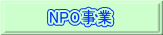 NPO 