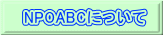 NPOABCɂ 